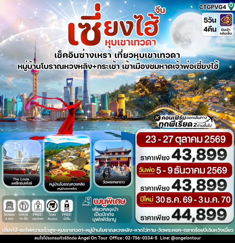 ทัวร์จีน เซี่ยงไฮ้ ซ่างเหรา หุบเขาเทวดา เช็คอินซ่างเหรา เที่ยวหุบเขาเทวดา หมู่บ้านโบราณหวงหลิง+กระเช้า เข้าเมืองชมหาดเจ้าพ่อเซี่ยงไฮ้ - บริษัท แองเจิลออนทัวร์ จำกัด