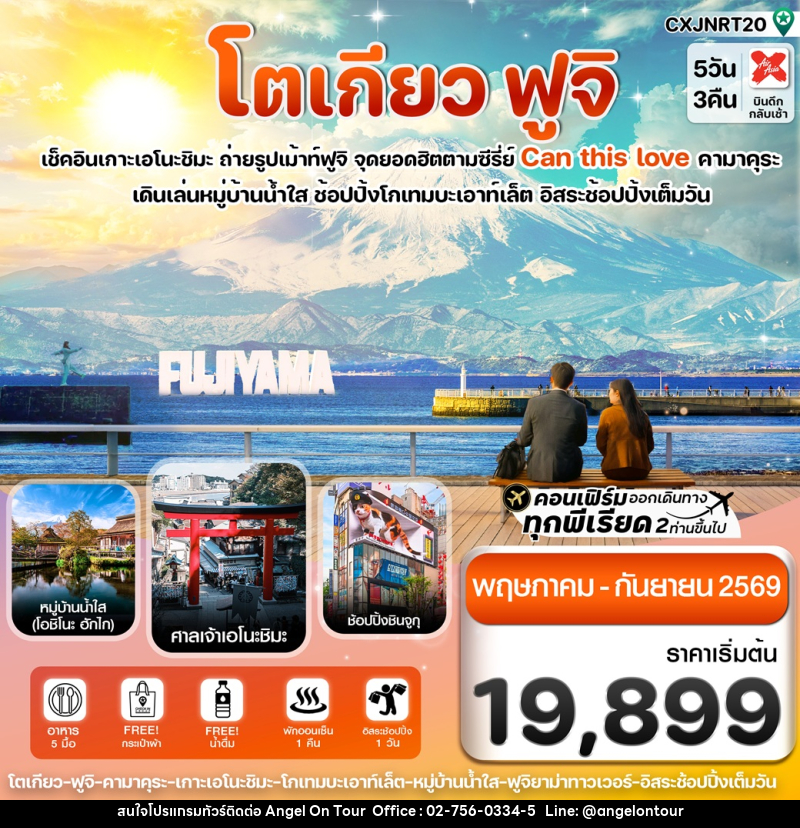 ทัวร์ญี่ปุ่น โตเกียว ฟูจิ เช็คอินเกาะเอโนะชิมะ ถ่ายรูปเม้าท์ฟธูจิ จุดยอดฮิตตามซีีรีย์ Can this love คามาคุระ - บริษัท แองเจิลออนทัวร์ จำกัด