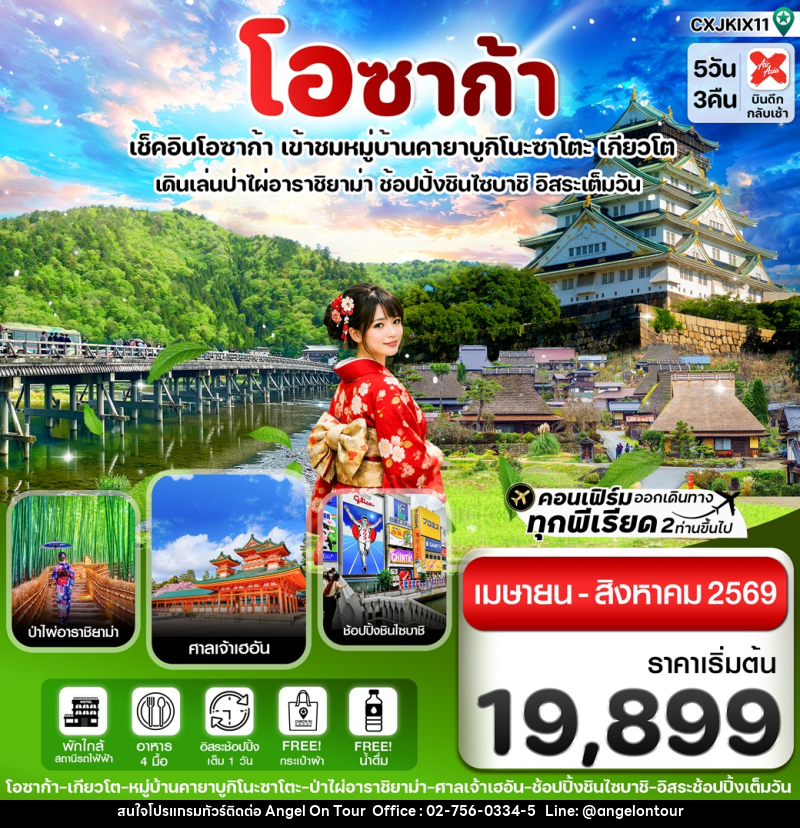 ทัวร์ญี่ปุ่น โอซาก้า เช็คอินโอซาก้า เข้าชมหมู่บ้านคายาบูกิโนะซาโตะ เกียวโต เดินเล่นป่าไผ่อาราชิยาม่า ช้อปปิ้งชินไซบาชิ อิสระเต็มวัน - บริษัท แองเจิลออนทัวร์ จำกัด