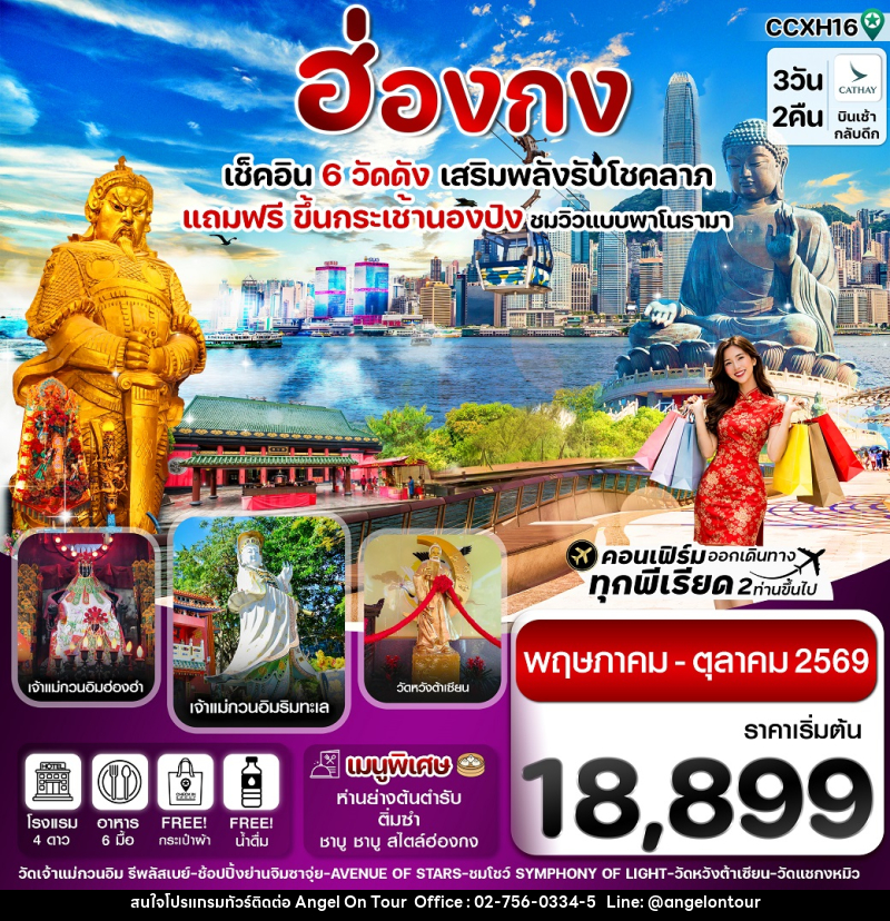 ทัวร์ฮ่องกง เช็คอิน 6 วัดดัง เสริมพลังรับโชคลาภ แถมฟรี ขึ้นกระเช้านองปิง ชมวิวแบบพาโนรามา - บริษัท แองเจิลออนทัวร์ จำกัด