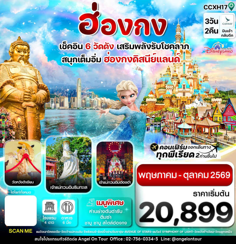 ทัวร์ฮ่องกง เช็คอิน 6 วัดดัง เสริมพลังรับโชคลาภ สนุกเต็มอิ่ม ฮ่องกงดิสนีย์แลนด์ - บริษัท แองเจิลออนทัวร์ จำกัด