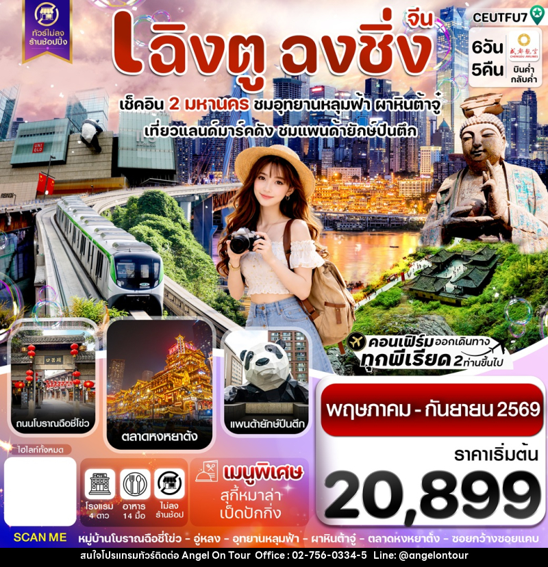 ทัวร์จีน เฉิงตู ฉงชิ่ง เช็คอิน 2 มหานคร ชมอุทยานหลุมฟ้า ผาหินต้าจู๋ เที่ยวแลนด์มาร์คดัง ชมแพนด้ายักษ์ปีนตึก - บริษัท แองเจิลออนทัวร์ จำกัด