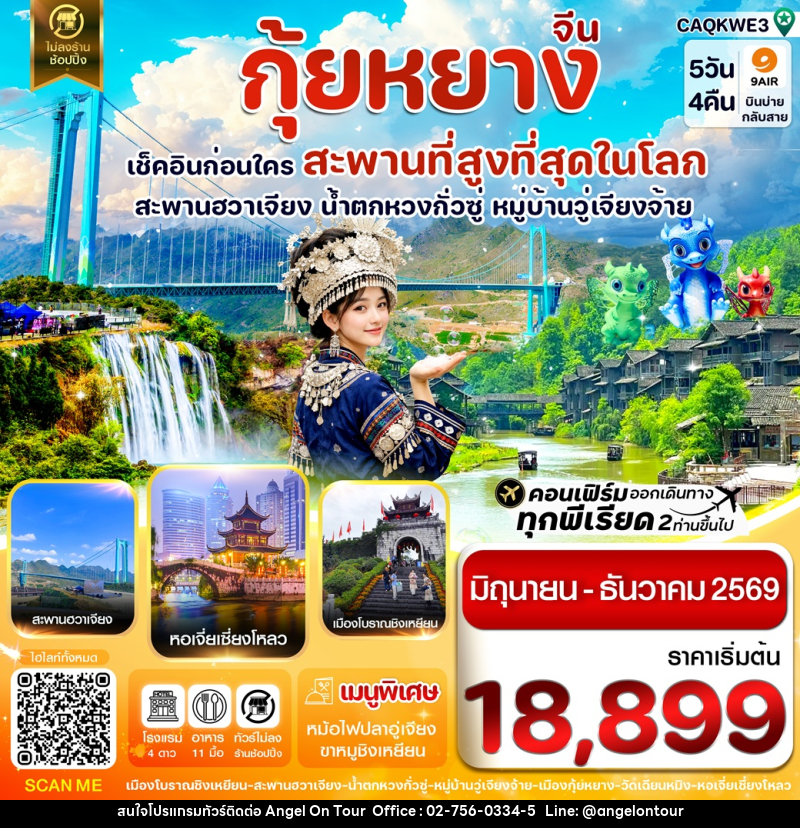 ทัวร์จีน กุ้ยหยาง เช็คอินก่อนใคร สะพานที่สูงที่สุดในโลก สะพานฮวาเจียง น้ำตกหวงกั่วซู หมู่บ้านวู่เจียงจ้าย - บริษัท แองเจิลออนทัวร์ จำกัด