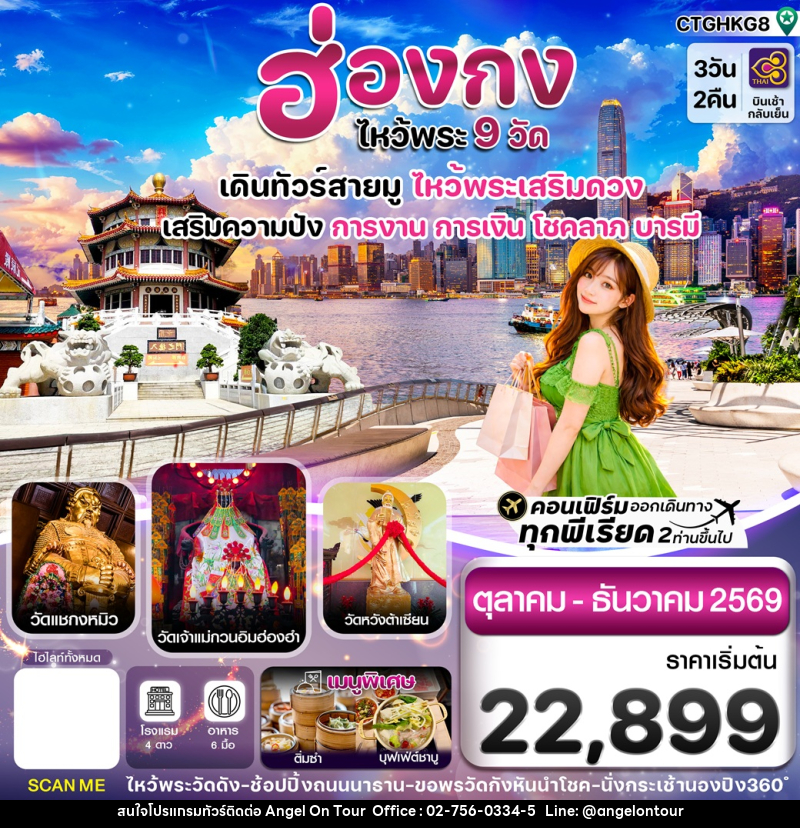 ทัวร์ฮ่องกง ไหว้พระ 9 วัด เดินทัวร์สายมู ไหว้พระเสริมดวง เสริมความปัง การงาน การเงิน โชคลาภ บารมี - บริษัท แองเจิลออนทัวร์ จำกัด