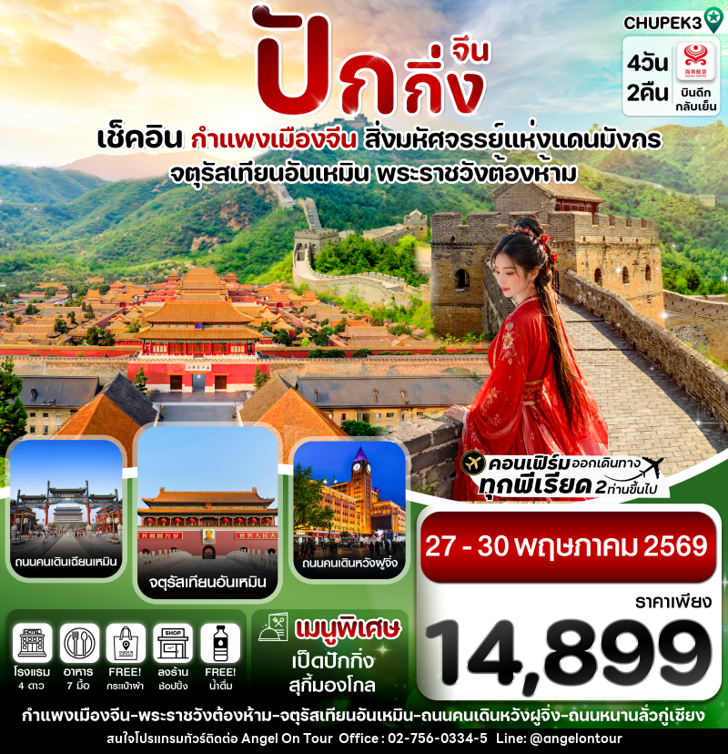 ปักกิ่ง พระราชวังกู้กง กำแพงเมืองจีน  4วัน2คืน  (HU)  ทัวร์ลงร้าน - บริษัท แองเจิลออนทัวร์ จำกัด