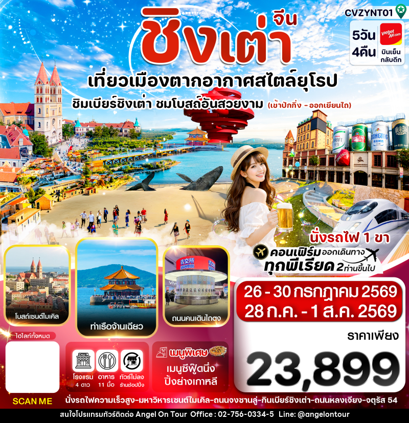 ทัวร์จีน ปักกิ่ง เยียนไถ ชิงเต่า - บริษัท แองเจิลออนทัวร์ จำกัด