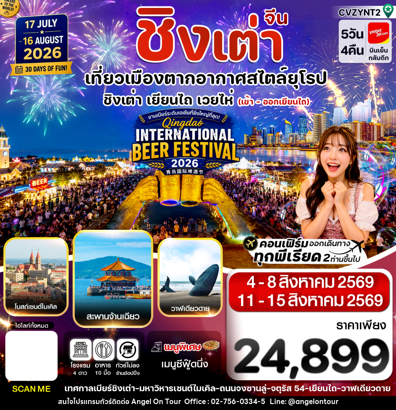 ทัวร์จีน เยียนไถ เว่ยไห่ ชิงเต่า Beer Festival 2026 - บริษัท แองเจิลออนทัวร์ จำกัด