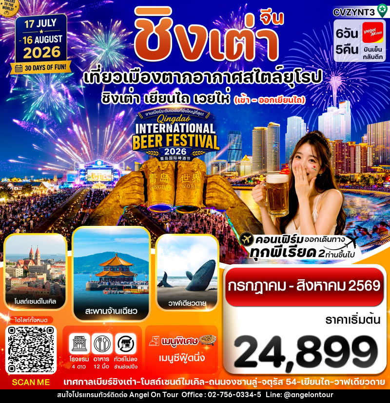 ทัวร์จีน เยียนไถ ชิงเต่า - บริษัท แองเจิลออนทัวร์ จำกัด