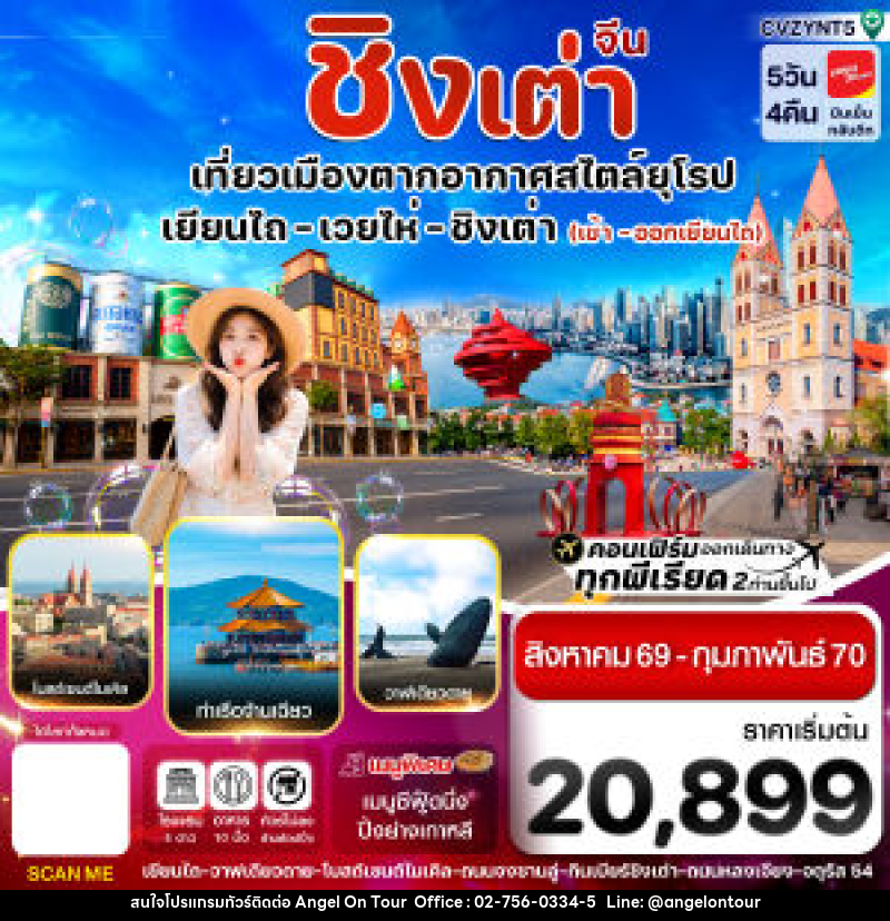 ทัวร์จีน เยียนไถ เว่ยไห่ ชิงเต่า - บริษัท แองเจิลออนทัวร์ จำกัด