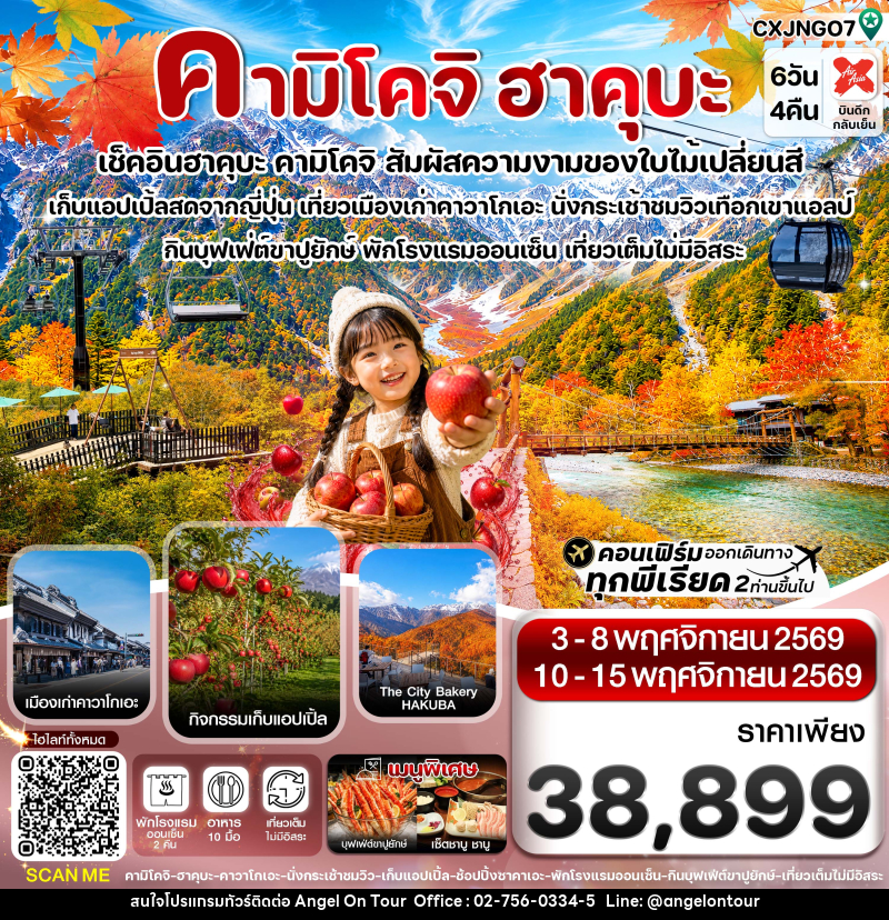 ทัวร์ญี่ปุ่น คามิโคจิ ฮาคุบะ อิวาตาเกะ เก็บแอปเปิ้ล เที่ยวเต็มไม่มีอิสระ - บริษัท แองเจิลออนทัวร์ จำกัด