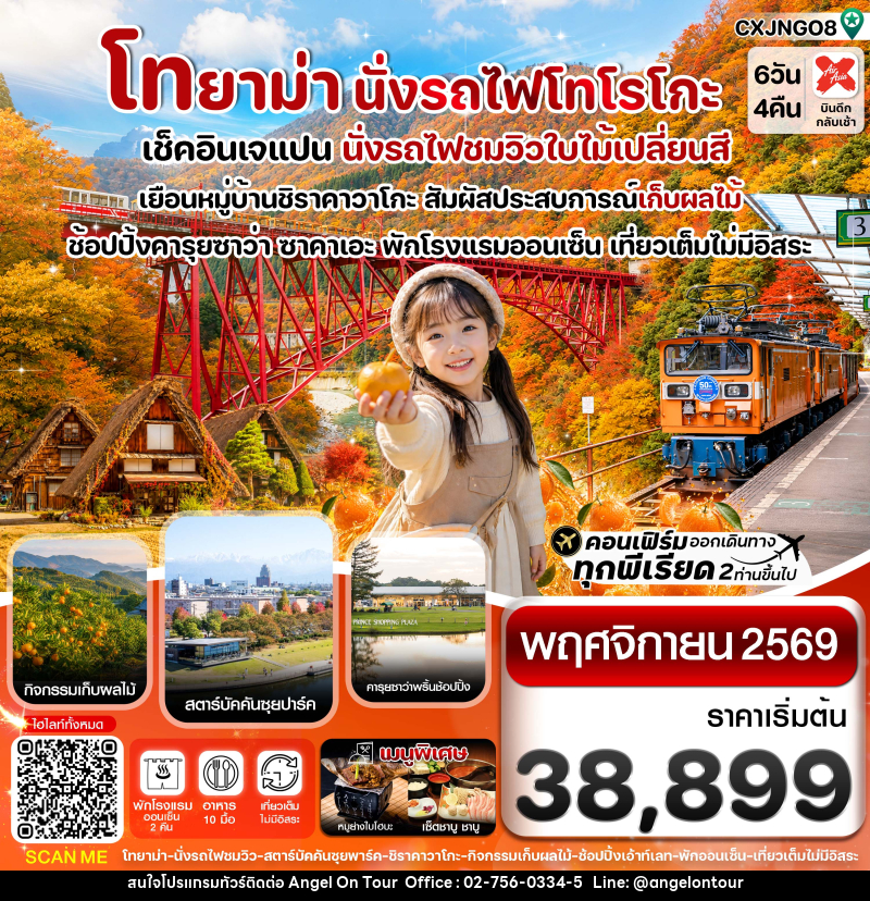 ทัวร์ญี่ปุ่น โทยาม่า นั่งรถไฟโทโรโกะ ชมวิวใบไม้เปลี่ยนสี - บริษัท แองเจิลออนทัวร์ จำกัด