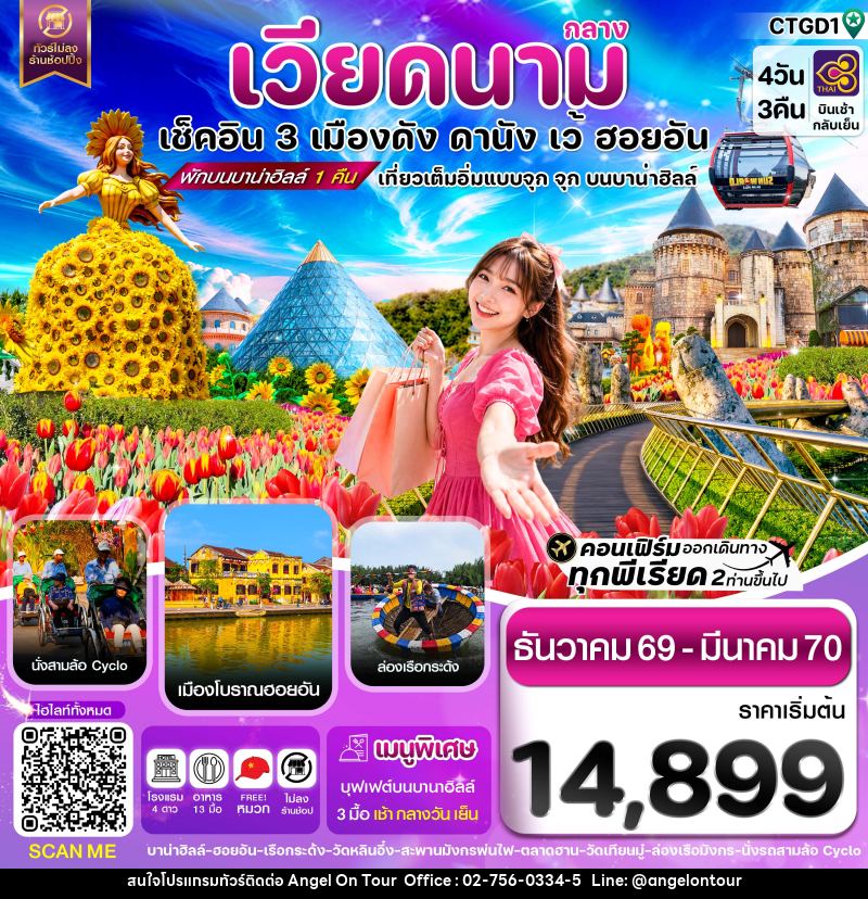 ทัวร์เวียดนาม ดานัง - ฮอยอัน - เว้ เที่ยวครบพักบานาฮิลล์ - บริษัท แองเจิลออนทัวร์ จำกัด