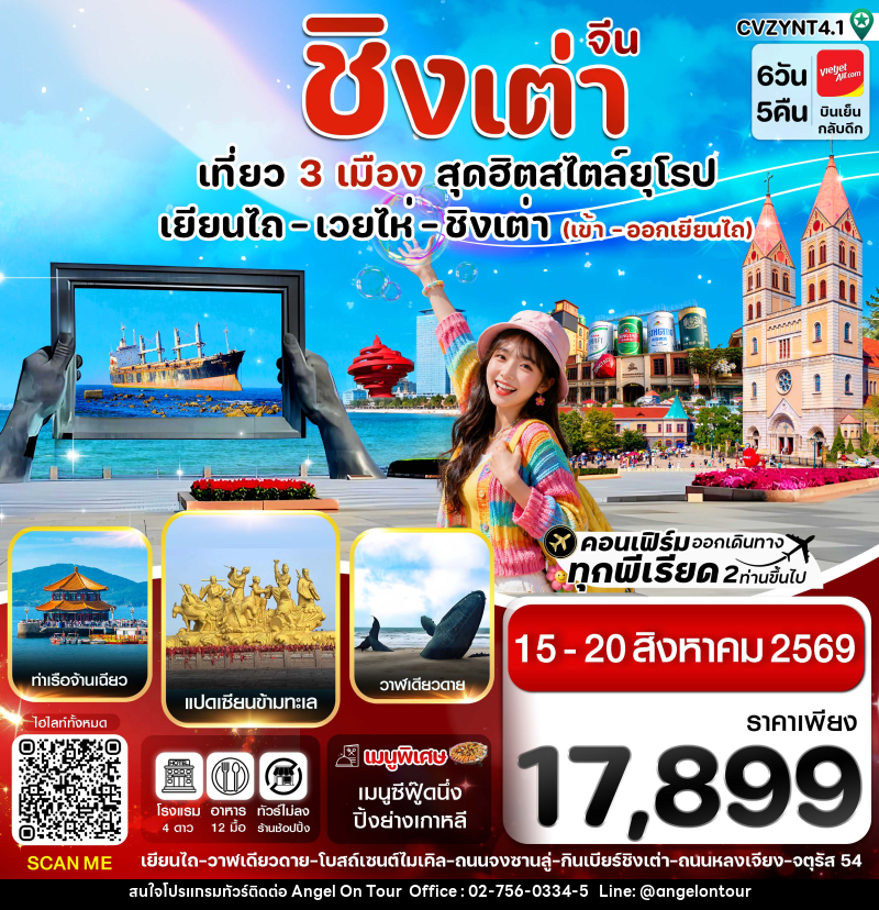 ทัวร์จีน เยียนไถ เวยไห่ ชิงเต่า - บริษัท แองเจิลออนทัวร์ จำกัด