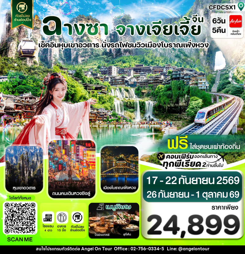 ทัวร์จีน ฉางซา จางเจียเจี้ย-เฟิ่งหวง-ฝูหรงเจิ้น-หุบเขาอวตาร-ประตูสวรรค์ ไม่ลงร้าน - บริษัท แองเจิลออนทัวร์ จำกัด