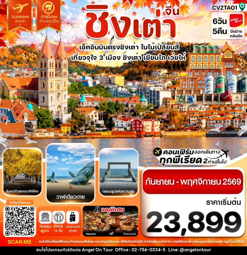 ทัวร์จีน ชิงเต่า เว่ยไห่ เยียนไถ ใบไม่เปลี่ยนสี บินตรง ไม่ลงร้าน - บริษัท แองเจิลออนทัวร์ จำกัด