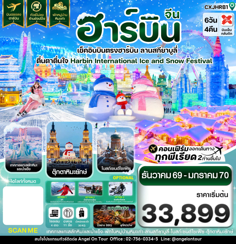 ทัวร์จีน ฮาร์บิน เช็คอินเทศกาลแกะสลักน้ำแข็ง สกียาบูลี่ พักหมู่บ้านหิมะ - บริษัท แองเจิลออนทัวร์ จำกัด