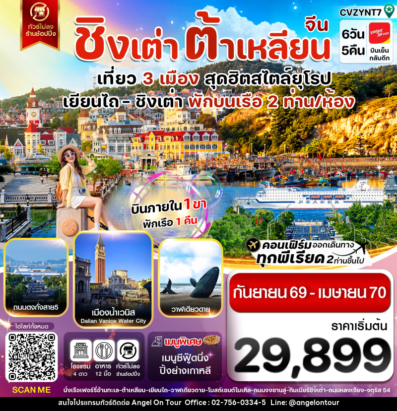 ทัวร์จีน เยียนไถ ชิงเต่า ต้าเหลียน บินภายใน - บริษัท แองเจิลออนทัวร์ จำกัด
