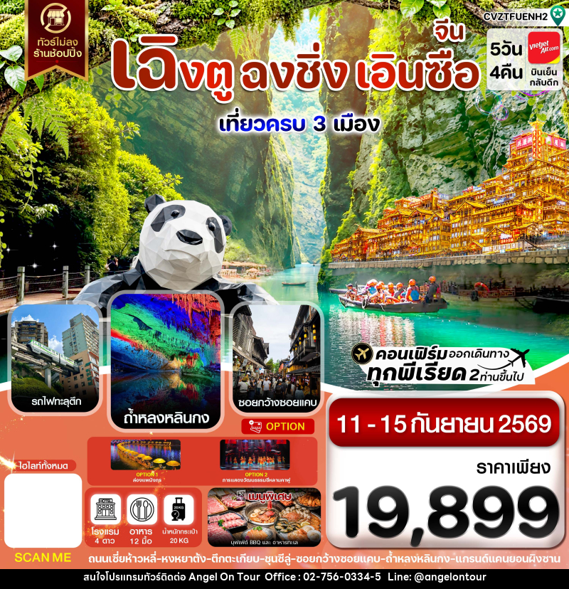 ทัวร์จีน เฉิงตู ฉงชิ่ง เอินซือ เที่ยว 3 เมือง นั่งรถไฟความเร็วสูง ไม่ลงร้าน - บริษัท แองเจิลออนทัวร์ จำกัด