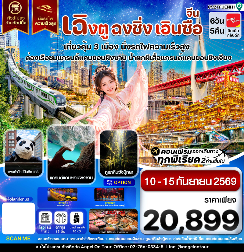 ทัวร์จีน เฉิงตู ฉงชิ่ง เอินซือ เที่ยว 3 เมือง นั่งรถไฟความเร็วสูง ไม่ลงร้าน - บริษัท แองเจิลออนทัวร์ จำกัด