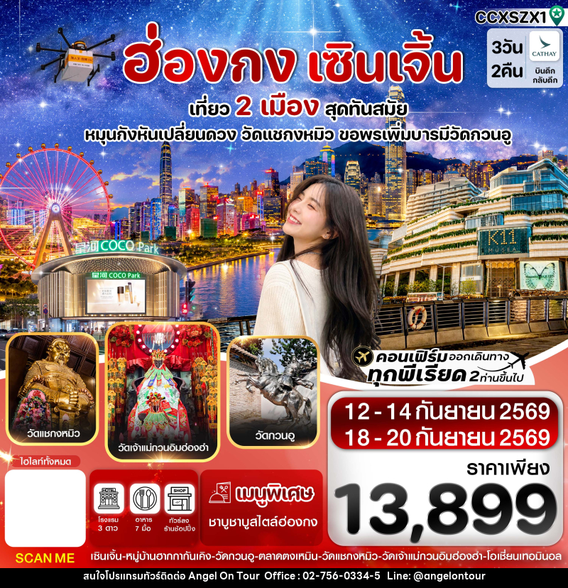 ทัวร์ฮ่องกง-เซินเจิ้น - บริษัท แองเจิลออนทัวร์ จำกัด