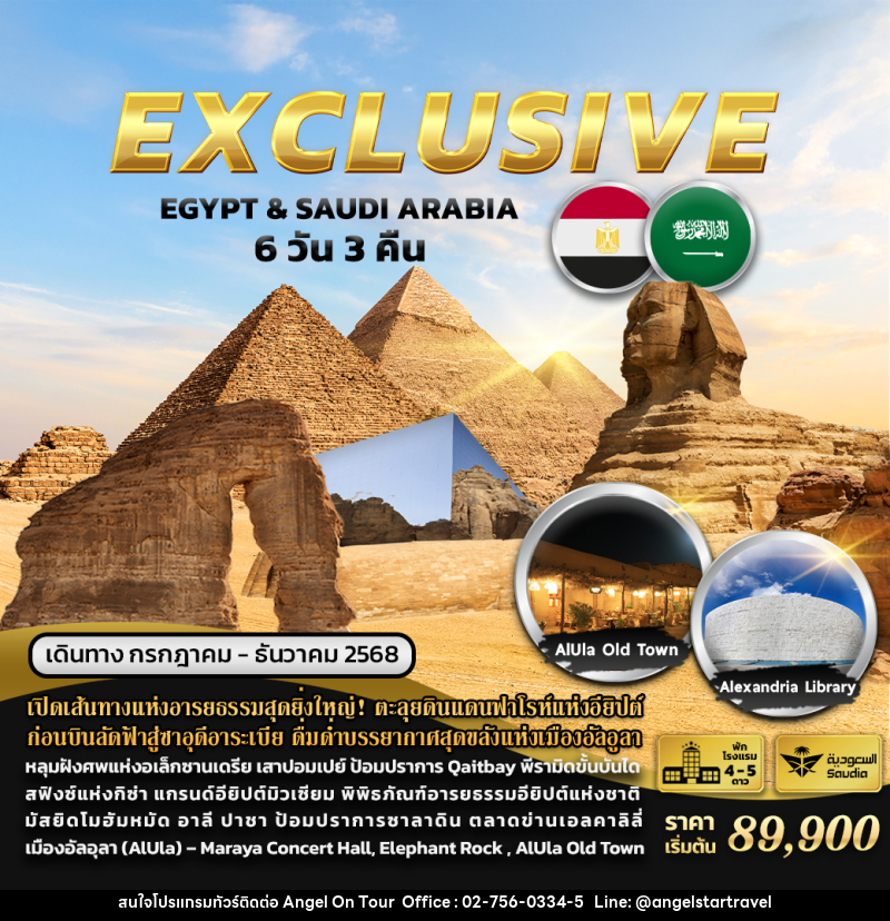 ทัวร์อียิปต์ ซาอุดิอาระเบีย EXCLUSIVE EGYPT & SAUDI ARABIA - บริษัท แองเจิลออนทัวร์ จำกัด