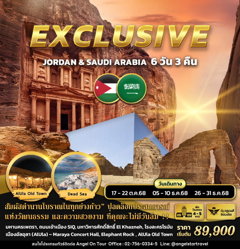 ทัวร์จอร์แดน ซาอุดีอาระเบีย EXCLUSIVE JORDAN & SAUDI ARABIA - บริษัท แองเจิลออนทัวร์ จำกัด