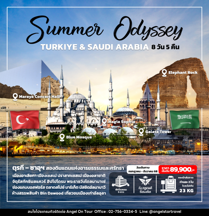 ทัวร์ตุรเคีย ซาอุดิอาระเบีย Summer Odyssey TURKIYE & SAUDI ARABIA - บริษัท แองเจิลออนทัวร์ จำกัด