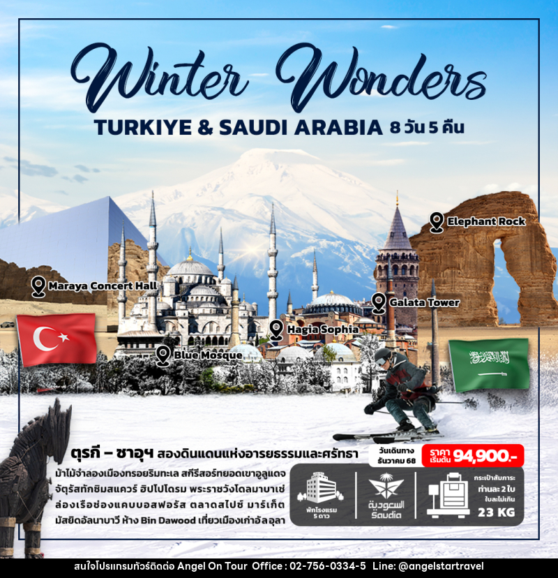 ทัวร์ตุรเคีย ซาอุดิอาระเบีย Winter Wonders TURKIYE & SAUDI ARABIA - บริษัท แองเจิลออนทัวร์ จำกัด ทัวร์ตุรเคีย ซาอุดิอาระเบีย Winter Wonders TURKIYE & SAUDI ARABIA - บริษัท แองเจิลออนทัวร์ จำกัด