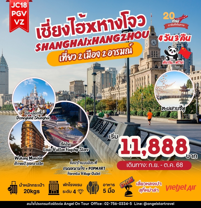 ทัวร์จีน เซี่ยงไฮ้ หางโจว SHANGHAIxHANGZHOU เที่ยว 2 เมือง 2 อารมณ์ - บริษัท แองเจิลออนทัวร์ จำกัด