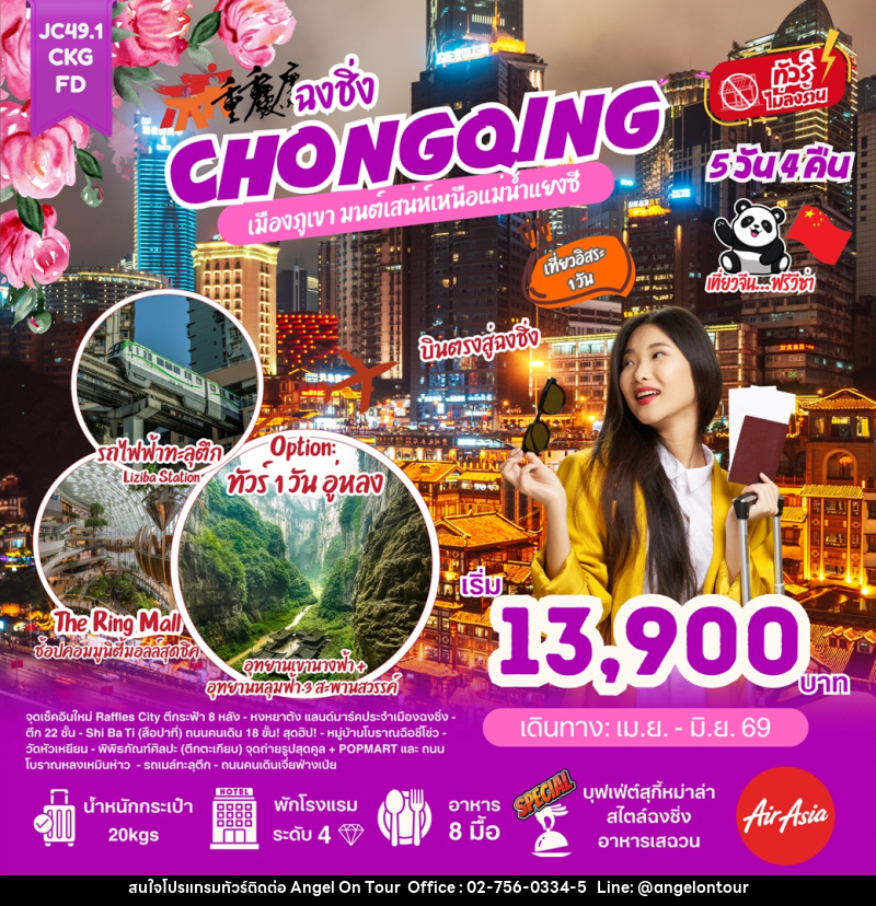 ทัวร์จีน ฉงชิ่ง CHONGQING เมืองภูเขา มนต์เสน่ห์เหนือแม่น้ำแยงซี - บริษัท แองเจิลออนทัวร์ จำกัด