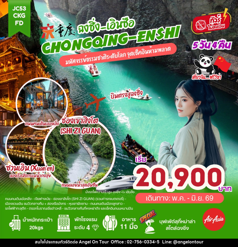 ทัวร์จีน ฉงชิ่ง - เอินซือ CHONGQING ENSHI มหัศจรรย์ธรรมชาติระดับโลก จุดเช็คอินห้ามพลาด - บริษัท แองเจิลออนทัวร์ จำกัด