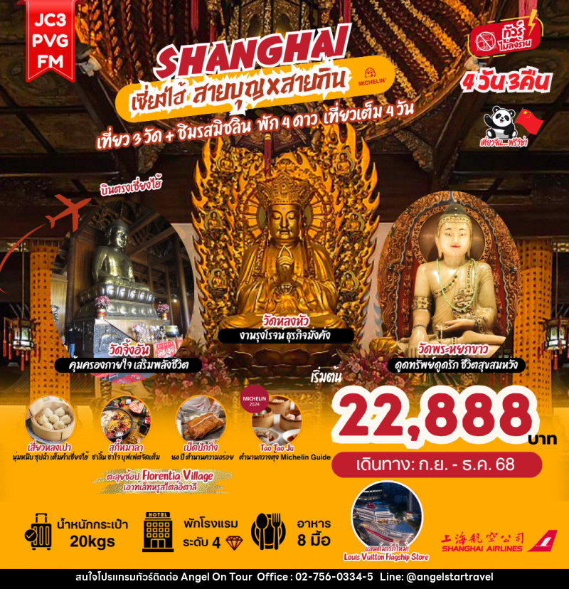ทัวร์จีน เซี่ยงไฮ้ สายมู x สายกิน - บริษัท แองเจิลออนทัวร์ จำกัด ทัวร์จีน เซี่ยงไฮ้ สายมู x สายกิน - บริษัท แองเจิลออนทัวร์ จำกัด