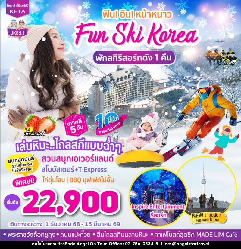 ทัวร์เกาหลี Fun Ski Korea - บริษัท แองเจิลออนทัวร์ จำกัด ทัวร์เกาหลี Fun Ski Korea - บริษัท แองเจิลออนทัวร์ จำกัด