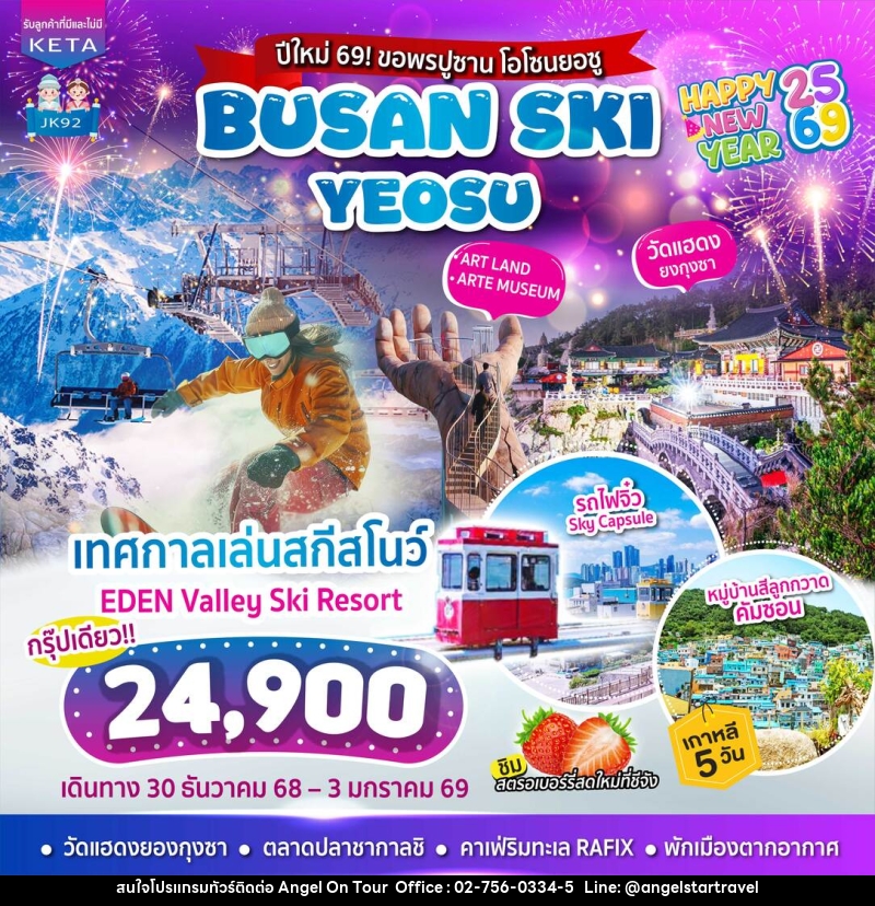 ทัวร์เกาหลี BUSAN SKI Yeosu - บริษัท แองเจิลออนทัวร์ จำกัด
