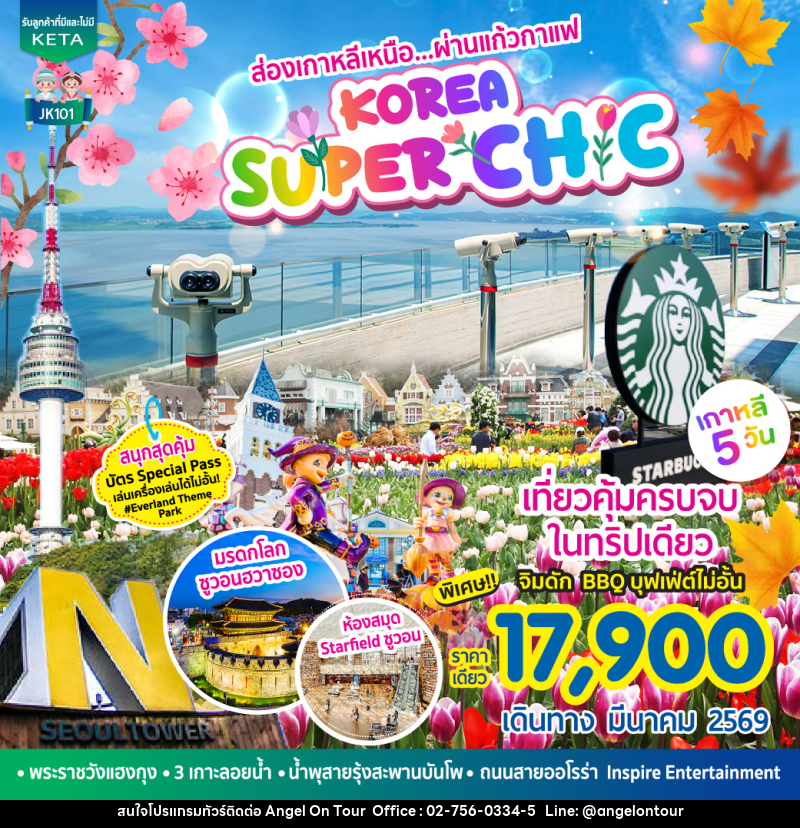 ทัวร์เกาหลี ส่องเกาหลีเหนือ ผ่านแก้วกาแฟ KOREA SUPER CH C - บริษัท แองเจิลออนทัวร์ จำกัด