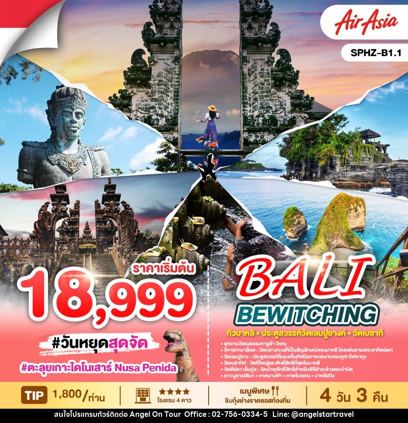 ทัวร์บาหลี BALI BEWITCHING ทัวร์บาหลี ประตูสวรรค์วัดเลมปูยางค์ วัดเบซากี - บริษัท แองเจิลออนทัวร์ จำกัด
