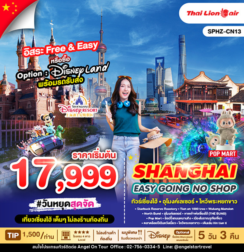 ทัวร์จีน SHAIGHAI EASY GOING NO SHOP - บริษัท แองเจิลออนทัวร์ จำกัด