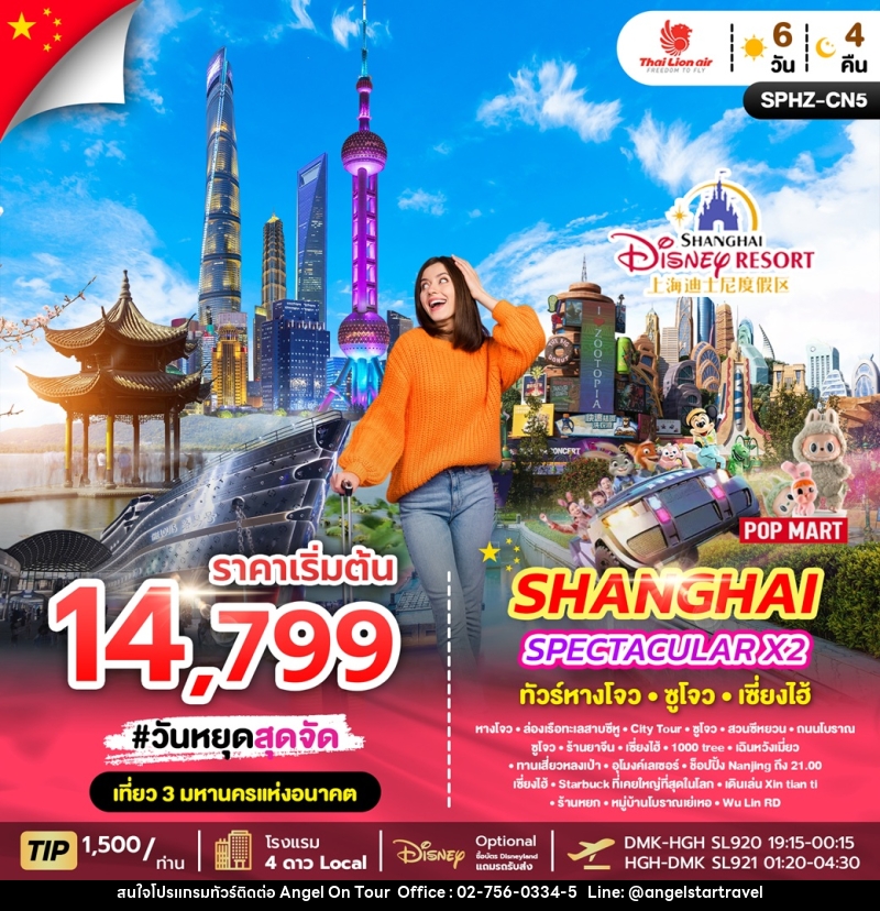 ทัวร์จีน HANGZHOU SHANGHAI SPECTACULAR X2 - บริษัท แองเจิลออนทัวร์ จำกัด