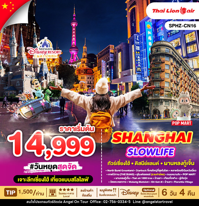 ทัวร์จีน SHANGHAI SLOWLIFE ทัวร์เซี่ยงไฮ้ ดิสนีย์แลนด์ ผานหลงกู้เจิ้น - บริษัท แองเจิลออนทัวร์ จำกัด