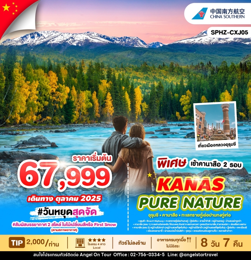 ทัวร์จีน พิเศษเข้า คานาสือ 2 รอบ KANAS PURE NATURE - บริษัท แองเจิลออนทัวร์ จำกัด
