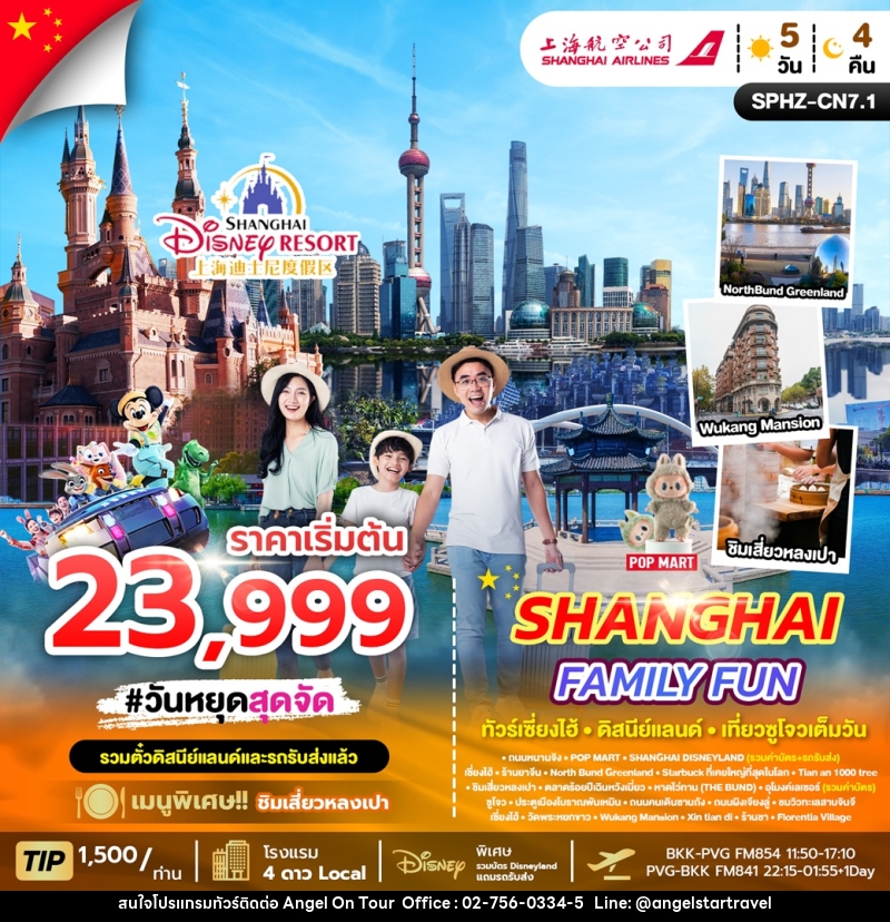 ทัวร์จีน SHANGHAI FAMILY FUN ทัวร์เซี่ยงไฮ้ ดิสนีย์แลนด์ เที่ยวซูโจวเต็มวัน - บริษัท แองเจิลออนทัวร์ จำกัด