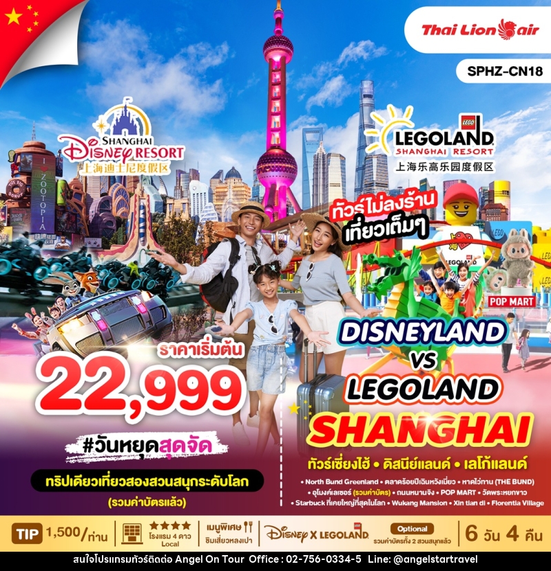 ทัวร์จีน DISNEYLAND VS LEGOLAND SHANGHAI ทัวร์เซี่ยงไฮ้ ดิสนีย์แลนด์ เลโก้แลนด์ - บริษัท แองเจิลออนทัวร์ จำกัด
