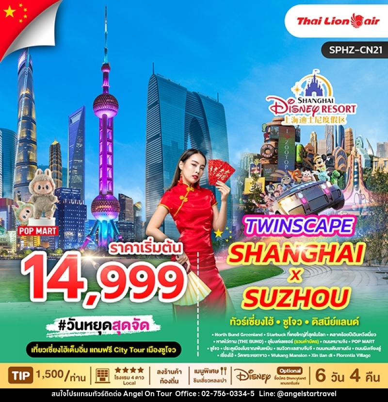 ทัวร์จีน เซี่ยงไฮ้ ซูโจว ดิสนีย์แลนด์ TWINSCAPE SHANGHAI SUZHOU - บริษัท แองเจิลออนทัวร์ จำกัด