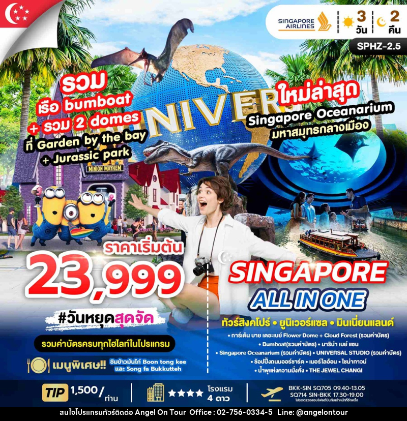 ทัวร์สิงคโปร์ ยูนิเวอร์แซล มินเนี่ยนแลนด์ SINGAPORE ALL IN ONE - บริษัท แองเจิลออนทัวร์ จำกัด