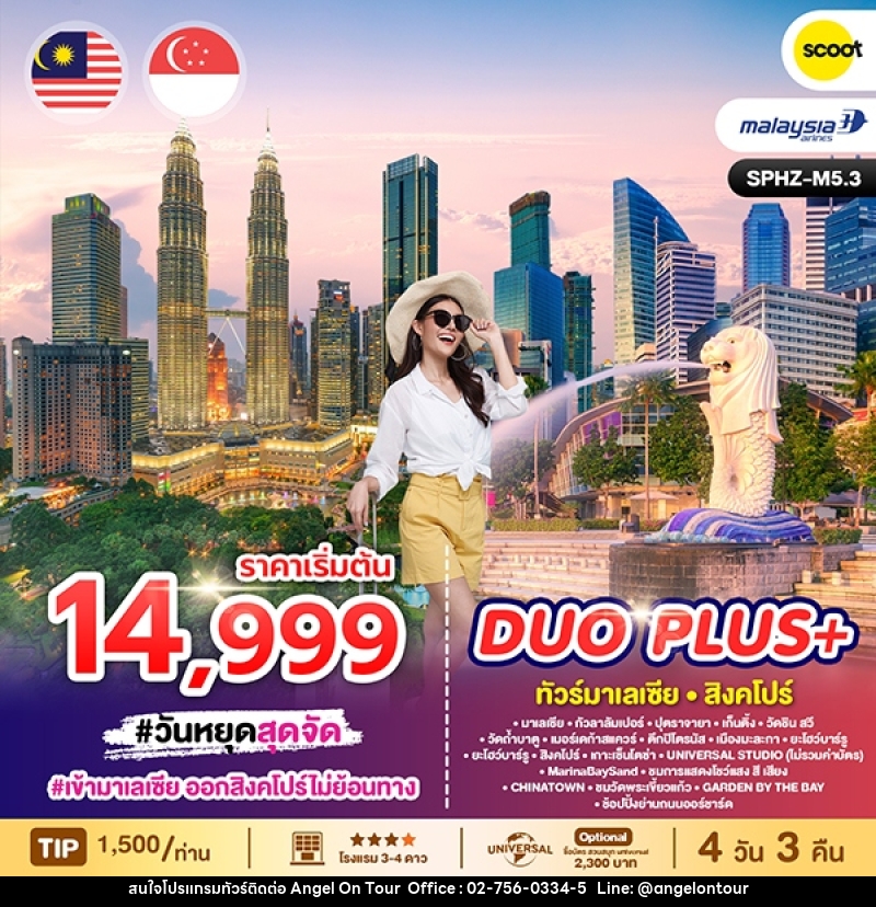 ทัวร์มาเลเซีย สิงคโปร์ DUO PLUS+ - บริษัท แองเจิลออนทัวร์ จำกัด