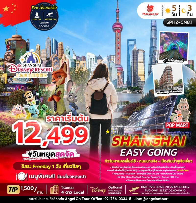 ทัวร์จีน เซี่ยงไฮ้ นานกิง ตึกพันต้น SHANGHAI EASY GOING - บริษัท แองเจิลออนทัวร์ จำกัด