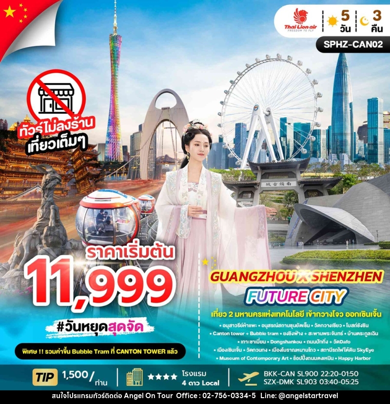 ทัวร์กวางโจว  เที่ยว 2 มหานครแห่งเทคโนโลยี เข้ากวางโจว ออกเซินเจิ้น GUANGZHOU X SHENZHEN FUTURE CITY - บริษัท แองเจิลออนทัวร์ จำกัด