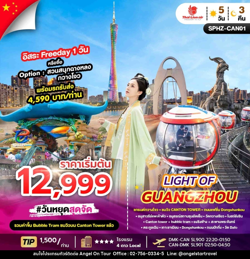 ทัวร์กวางโจว แกรนด์กวางโจว ชมวิว CANTON TOWER ถนนแฟชั่น Dongshankou LIGHT OF GUANGZHOU - บริษัท แองเจิลออนทัวร์ จำกัด