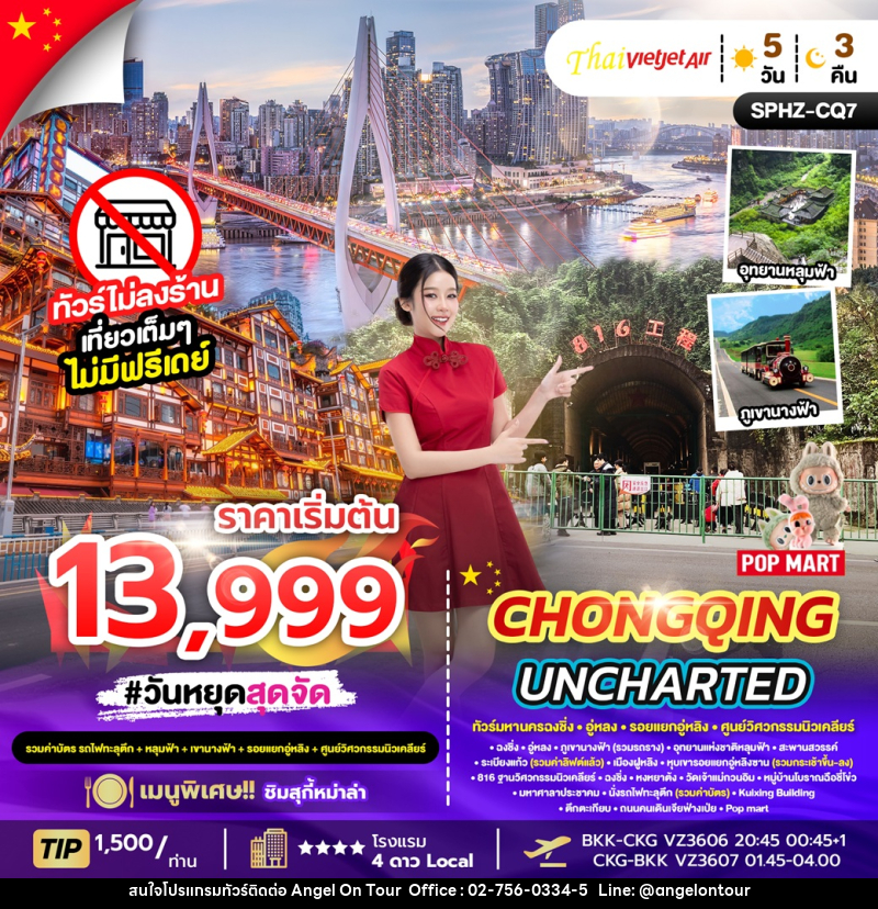ทัวร์จีน CHONGQING UNCHARTED - บริษัท แองเจิลออนทัวร์ จำกัด