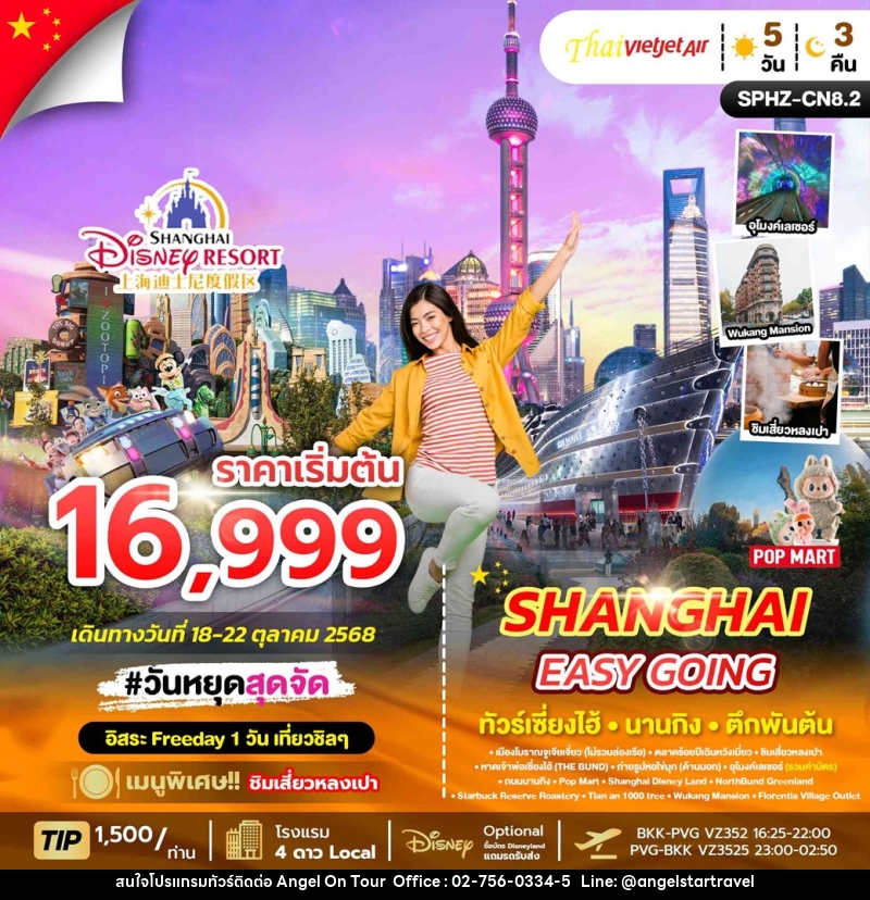 ทัวร์จีน SHANGHAI EASY GOING ทัวร์เซี่ยงไฮ้ นานกิง ตึกพันต้น - บริษัท แองเจิลออนทัวร์ จำกัด